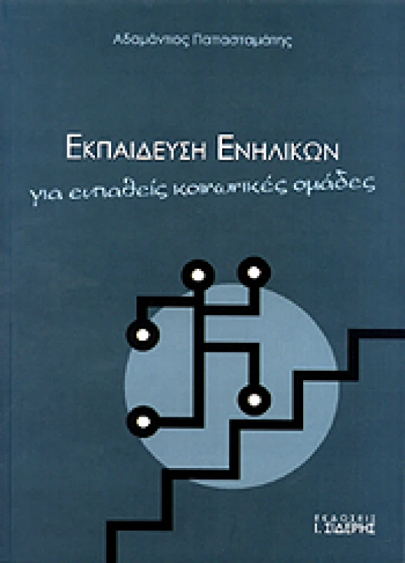 ΣΙΔΕΡΗΣ Ι. ΕΚΠΑΙΔΕΥΣΗ ΕΝΗΛΙΚΩΝ ΓΙΑ ΕΥΠΑΘΕΙΣ ΚΟΙΝΩΝΙΚΕΣ ΟΜΑΔΕΣ