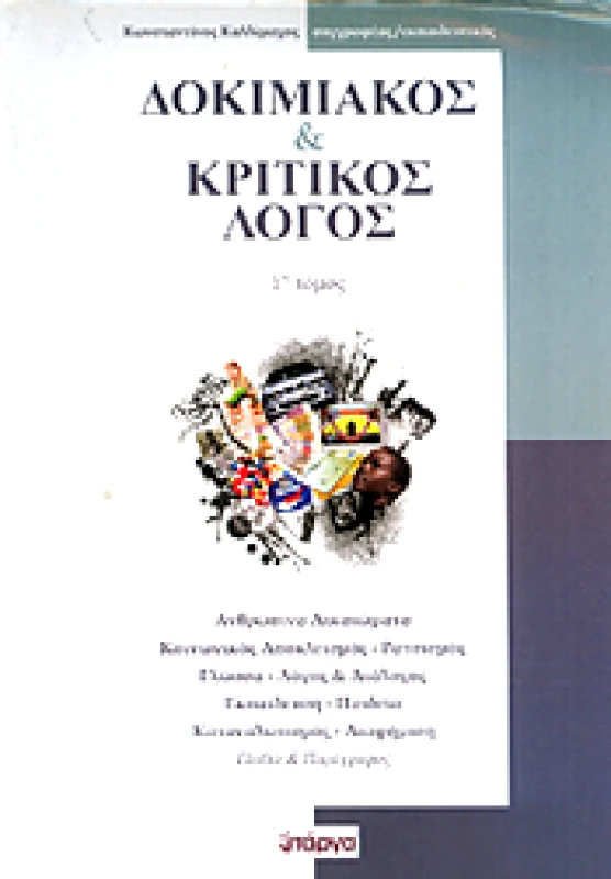ΠΑΡΓΑ ΔΟΚΙΜΙΑΚΟΣ ΚΑΙ ΚΡΙΤΙΚΟΣ ΛΟΓΟΣ 1ος ΤΟΜΟΣ