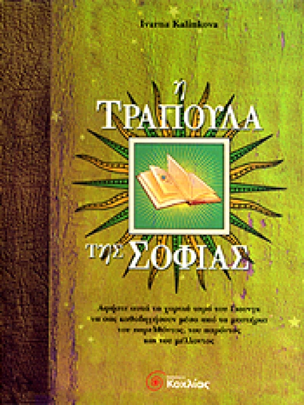 ΚΟΧΛΙΑΣ Η ΤΡΑΠΟΥΛΑ ΤΗΣ ΣΟΦΙΑΣ