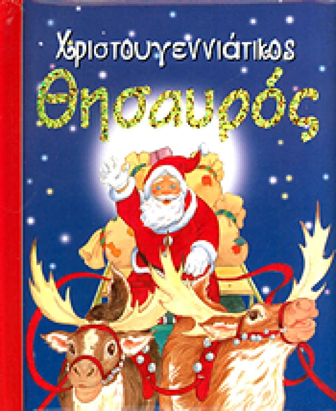 ΒΙΒΛΙΟΧΩΡΑ ΧΡΙΣΤΟΥΓΕΝΝΙΑΤΙΚΟΣ ΘΗΣΑΥΡΟΣ