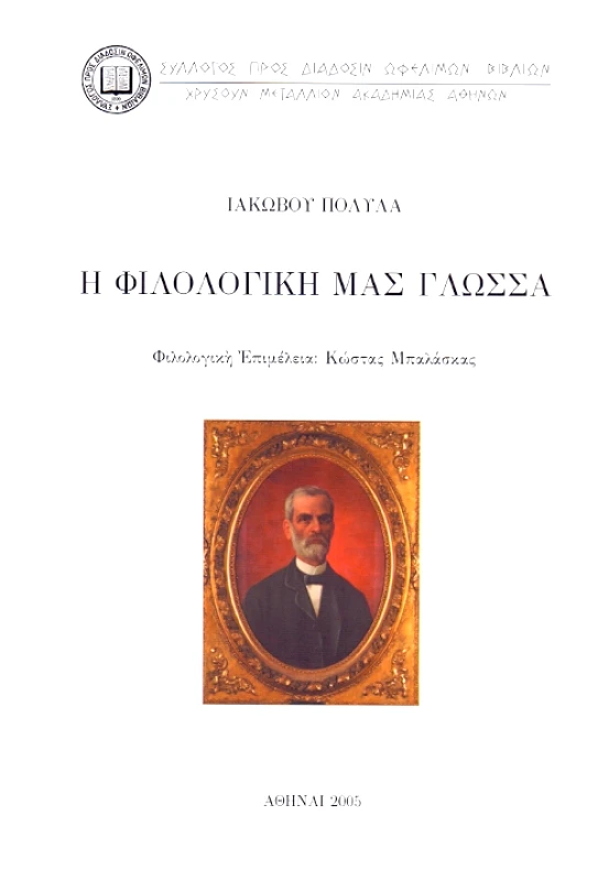 ΣΥΛΛΟΓΟΣ ΠΡΟΣ ΔΙΑΔΟΣΙΝ ΩΦΕΛΙΜΩΝ ΒΙΒΛΙΩΝ Η ΦΙΛΟΛΟΓΙΚΗ ΜΑΣ ΓΛΩΣΣΑ