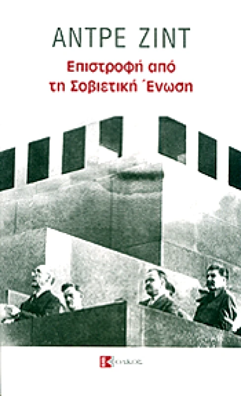 ΟΛΚΟΣ ΕΠΙΣΤΡΟΦΗ ΑΠΟ ΤΗ ΣΟΒΙΕΤΙΚΗ ΕΝΩΣΗ
