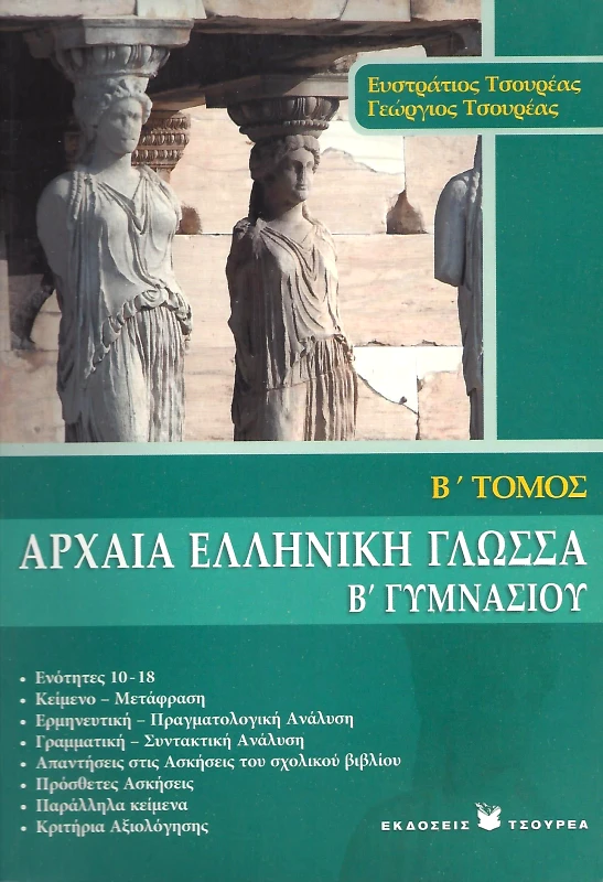 ΤΣΟΥΡΕΑΣ ΑΡΧΑΙΑ ΕΛΛΗΝΙΚΗ ΓΛΩΣΣΑ Β2 ΓΥΜ