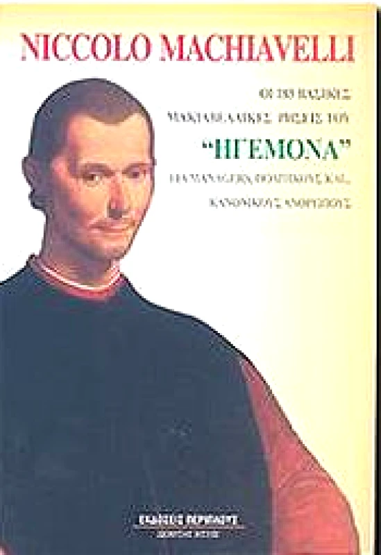 ΟΙ 183 ΒΑΣΙΚΕΣ ΜΑΚΙΑΒΕΛΙΚΕΣ ΡΗΣΕΙΣ ΤΟΥ ΗΓΕΜΟΝΑ φωτογραφία