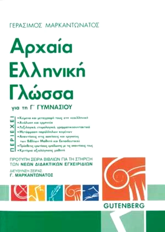 GUTENBERG ΑΡΧΑΙΑ ΕΛΛΗΝΙΚΗ ΓΛΩΣΣΑ ΓΙΑ ΤΗ Γ ΓΥΜΝ