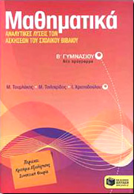 ΠΑΤΑΚΗΣ ΜΑΘΗΜΑΤΙΚΑ Β ΓΥΜ ΑΝΑΛΥΤΙΚΕΣ ΛΥΣΕΙΣ
