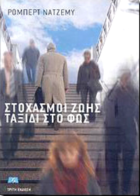 ΗΡΑΚΛΕΙΤΟΣ ΣΤΟΧΑΣΜΟΙ ΖΩΗΣ ΤΑΞΙΔΙ ΣΤΟ ΦΩΣ