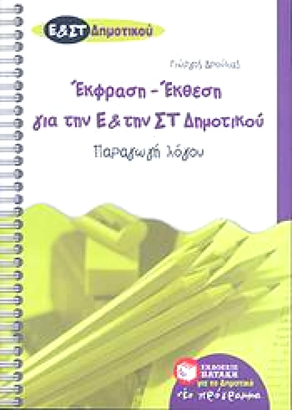 ΠΑΤΑΚΗΣ ΕΚΦΡΑΣΗ ΕΚΘΕΣΗ ΓΙΑ ΤΗΝ Ε ΚΑΙ ΣΤ ΔΗΜ ΠΑΡΑΓΩΓΗ ΛΟΓΟΥ
