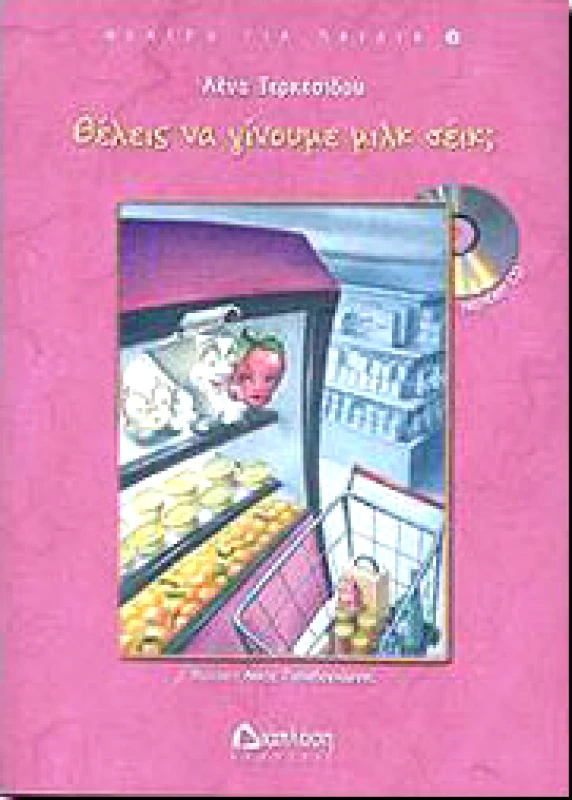 ΔΙΑΠΛΑΣΗ ΘΕΛΕΙΣ ΝΑ ΓΙΝΟΥΜΕ ΜΙΛΚ ΣΕΙΚ; (+CD)