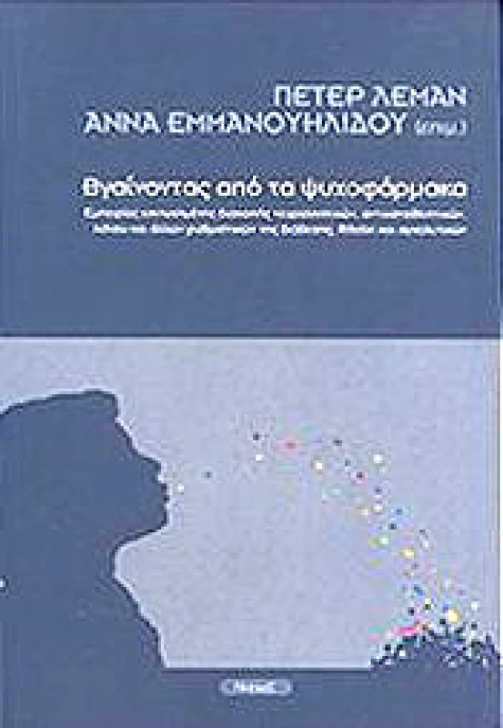ΝΗΣΙΔΕΣ ΒΓΑΙΝΟΝΤΑΣ ΑΠΟ ΤΑ ΨΥΧΟΦΑΡΜΑΚΑ