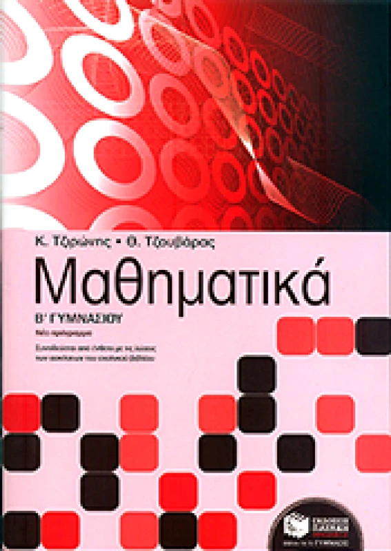 ΠΑΤΑΚΗΣ ΜΑΘΗΜΑΤΙΚΑ Β ΓΥΜ