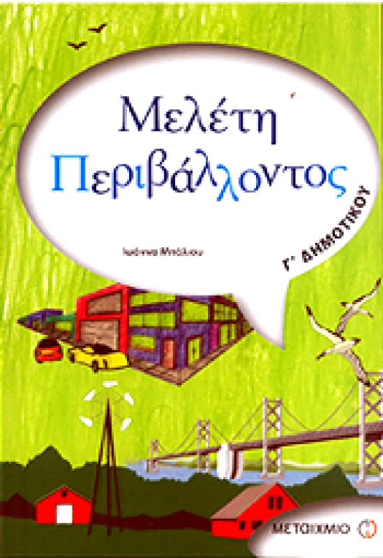 ΜΕΤΑΙΧΜΙΟ ΜΕΛΕΤΗ ΠΕΡΙΒΑΛΛΟΝΤΟΣ Γ ΔΗΜ