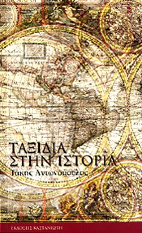 ΚΑΣΤΑΝΙΩΤΗΣ ΤΑΞΙΔΙΑ ΣΤΗΝ ΙΣΤΟΡΙΑ