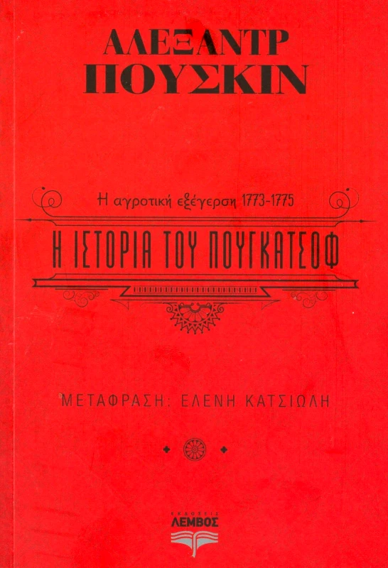 ΕΚΔΟΣΕΙΣ ΛΕΜΒΟΣ Η ΙΣΤΟΡΙΑ ΤΟΥ ΠΟΥΓΚΑΤΣΟΦ