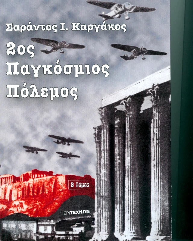 ΠΕΡΙ ΤΕΧΝΩΝ 2oς ΠΑΓΚΟΣΜΙΟΣ ΠΟΛΕΜΟΣ ΤΟΜΟΣ Β