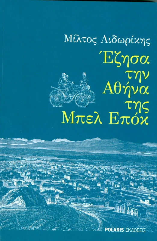 POLARIS ΕΖΗΣΑ ΤΗΝ ΑΘΗΝΑ ΤΗΣ ΜΠΕΛ ΕΠΟΚ