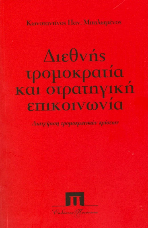 ΠΟΙΟΤΗΤΑ ΔΙΕΘΝΗΣ ΤΡΟΜΟΚΡΑΤΙΑ ΚΑΙ ΣΤΡΑΤΗΓΙΚΗ ΕΠΙΚΟΙΝΩΝΙΑ