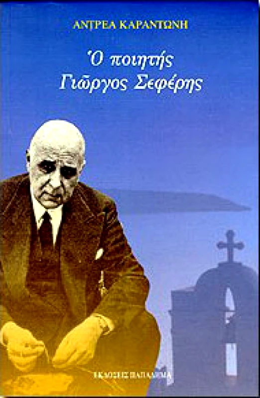 Ο ΠΟΙΗΤΗΣ ΓΙΩΡΓΟΣ ΣΕΦΕΡΗΣ φωτογραφία