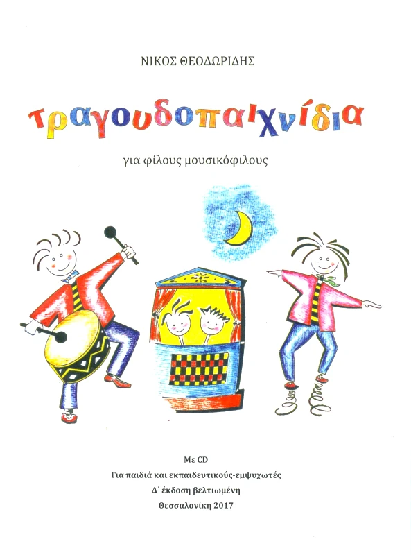 ΚΡΟΥΣΤΟΦΩΝΟ ΤΡΑΓΟΥΔΟΠΑΙΧΝΙΔΙΑ+CD