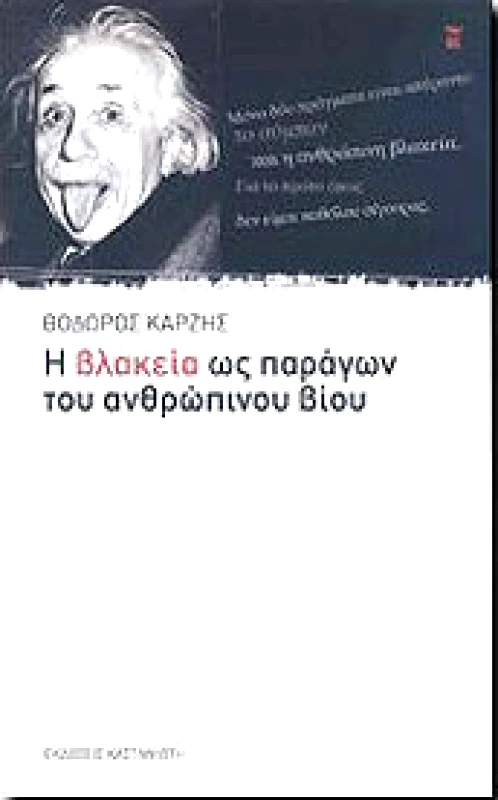 ΚΑΣΤΑΝΙΩΤΗΣ Η ΒΛΑΚΕΙΑ ΩΣ ΠΑΡΑΓΩΝ ΤΟΥ ΑΝΘΡΩΠΙΝΟΥ ΒΙΟΥ