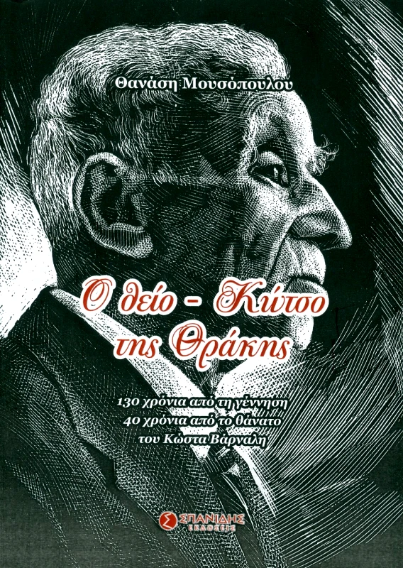 ΣΠΑΝΙΔΗΣ Ο ΘΕΙΟ ΚΩΤΣΟ ΤΗΣ ΘΡΑΚΗΣ