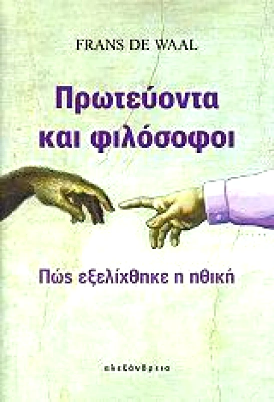 ΑΛΕΞΑΝΔΡΕΙΑ ΠΡΩΤΕΥΟΝΤΑ ΚΑΙ ΦΙΛΟΣΟΦΟΙ