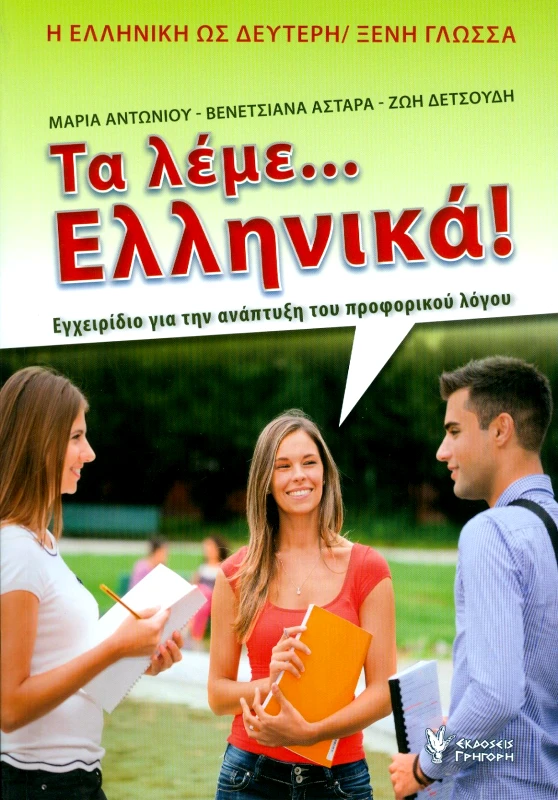 ΓΡΗΓΟΡΗ ΤΑ ΛΕΜΕ ΕΛΛΗΝΙΚΑ