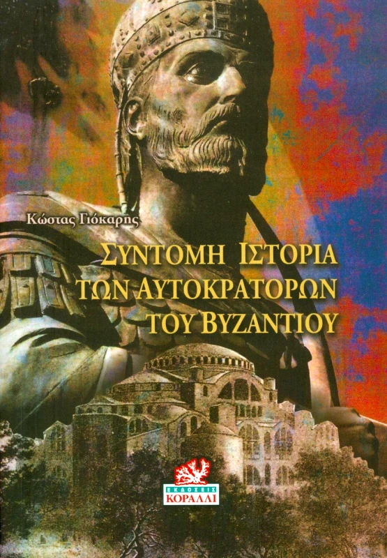 ΚΟΡΑΛΛΙ ΣΥΝΤΟΜΗ ΙΣΤΟΡΙΑ ΤΩΝ ΑΥΤΟΚΡΑΤΟΡΩΝ ΤΟΥ ΒΥΖΑΝΤΙΟΥ