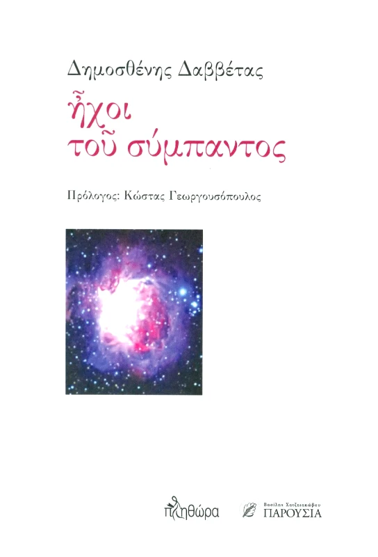 ΕΚΔΟΣΕΙΣ ΠΛΗΘΩΡΑ ΗΧΟΙ ΤΟΥ ΣΥΜΠΑΝΤΟΣ