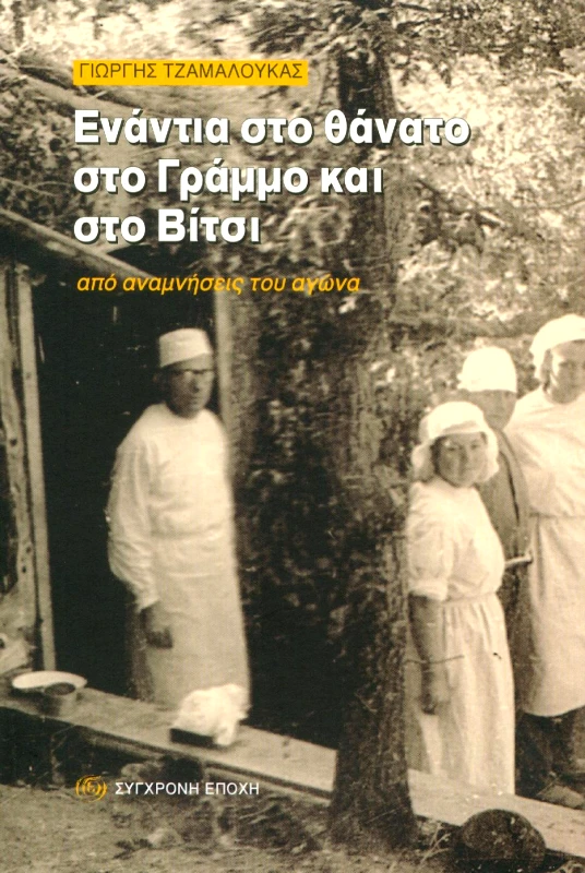 ΣΥΓΧΡΟΝΗ ΕΠΟΧΗ ΕΝΑΝΤΙΑ ΣΤΟ ΘΑΝΑΤΟ ΣΤΟ ΓΡΑΜΜΟ ΚΑΙ ΣΤΟ ΒΙΤΣΙ