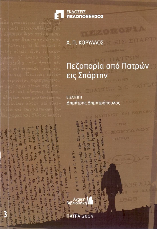 ΕΚΔΟΣΕΙΣ ΠΕΛΟΠΟΝΝΗΣΟΣ ΠΕΖΟΠΟΡΙΑ ΑΠΟ ΠΑΤΡΩΝ ΕΙΣ ΣΠΑΡΤΗΝ