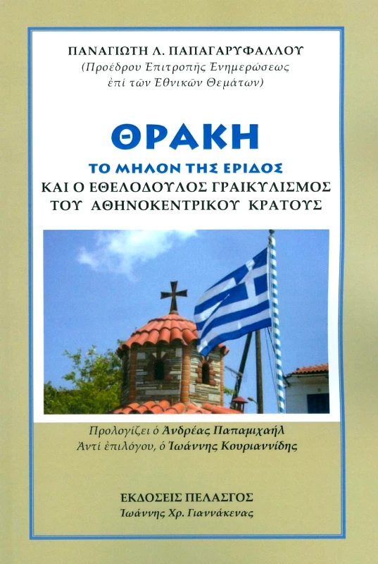 ΠΕΛΑΣΓΟΣ ΘΡΑΚΗ ΤΟ ΜΗΛΟΝ ΤΗΣ ΕΡΙΔΟΣ