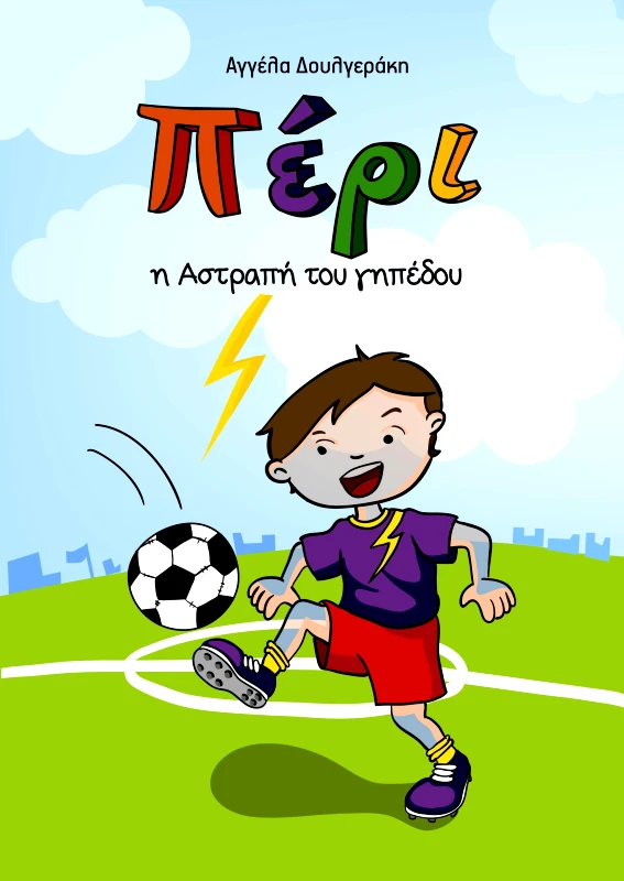 ΙΤΑΝΟΣ ΠΕΡΙ Η ΑΣΤΡΑΠΗ ΤΟΥ ΓΗΠΕΔΟΥ + ΞΥΛΟΜΠΟΓΙΕΣ