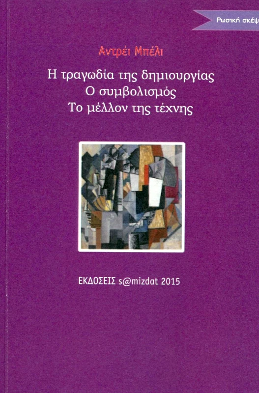 S@MIZDAT Η ΤΡΑΓΩΔΙΑ ΤΗΣ ΔΗΜΙΟΥΡΓΙΑΣ Ο ΣΥΜΒΟΛΙΣΜΟΣ ΤΟ ΜΕΛΛΟΝ ΤΗΣ ΤΕΧΝΗΣ