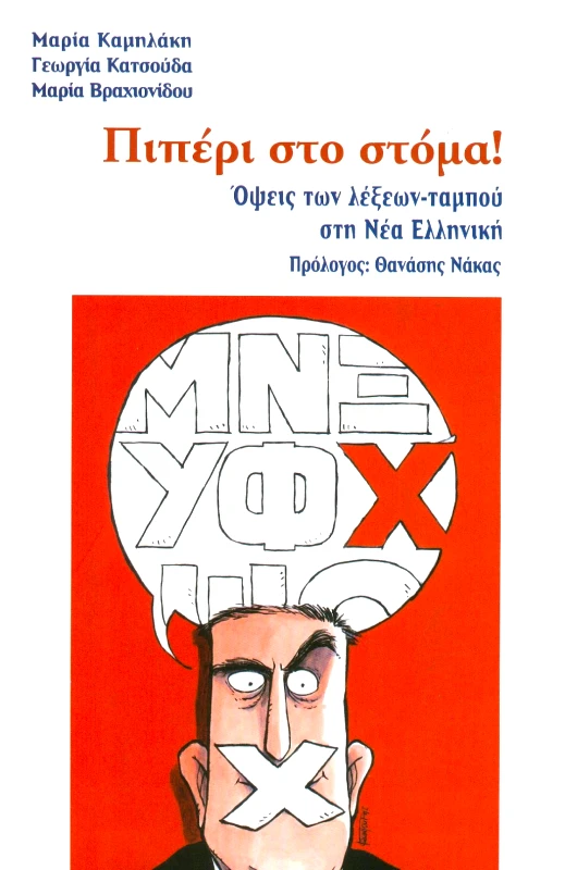 ΚΑΛΛΙΓΡΑΦΟΣ ΠΙΠΕΡΙ ΣΤΟ ΣΤΟΜΑ