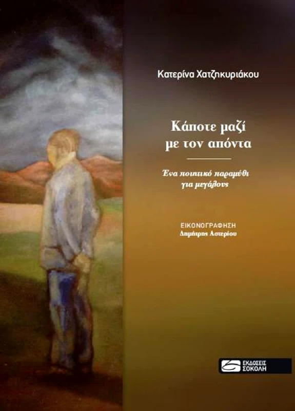 ΣΟΚΟΛΗΣ ΚΑΠΟΤΕ ΜΑΖΙ ΜΕ ΤΟΝ ΑΠΟΝΤΑ