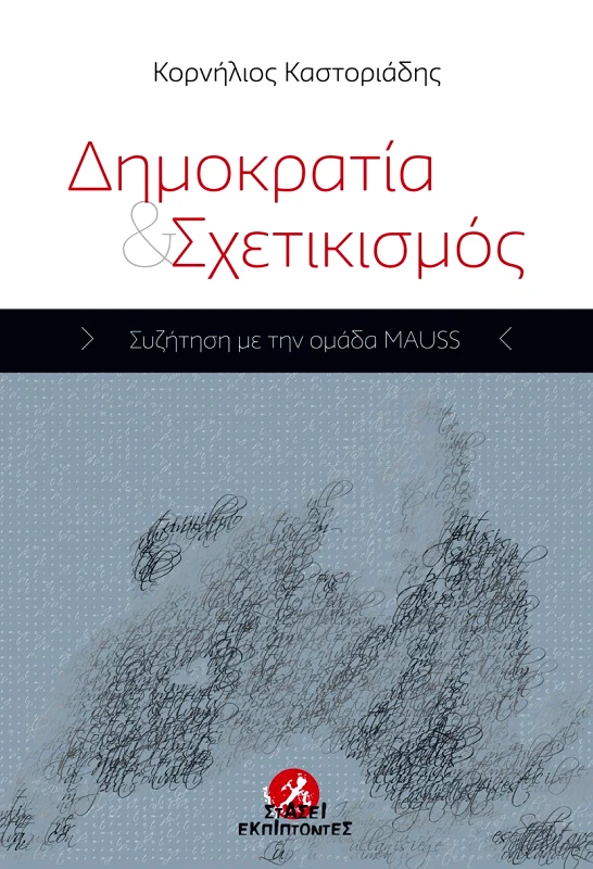 ΣΤΑΣΕΙ ΕΚΠΙΠΤΟΝΤΕΣ ΔΗΜΟΚΡΑΤΙΑ ΚΑΙ ΣΧΕΤΙΚΙΣΜΟΣ