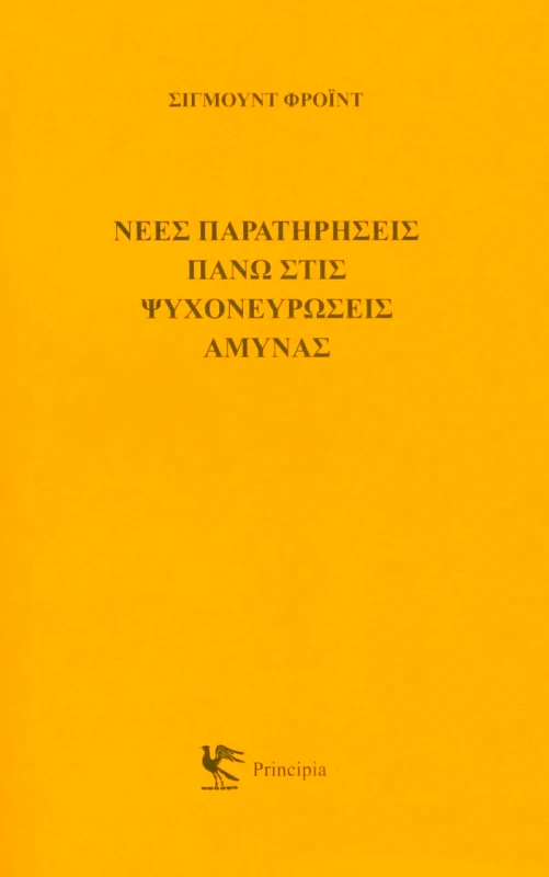 PRINCIPIA ΝΕΕΣ ΠΑΡΑΤΗΡΗΣΕΙΣ ΠΑΝΩ ΣΤΙΣ ΨΥΧΟΝΕΥΡΩΣΕΙΣ ΑΜΥΝΑΣ
