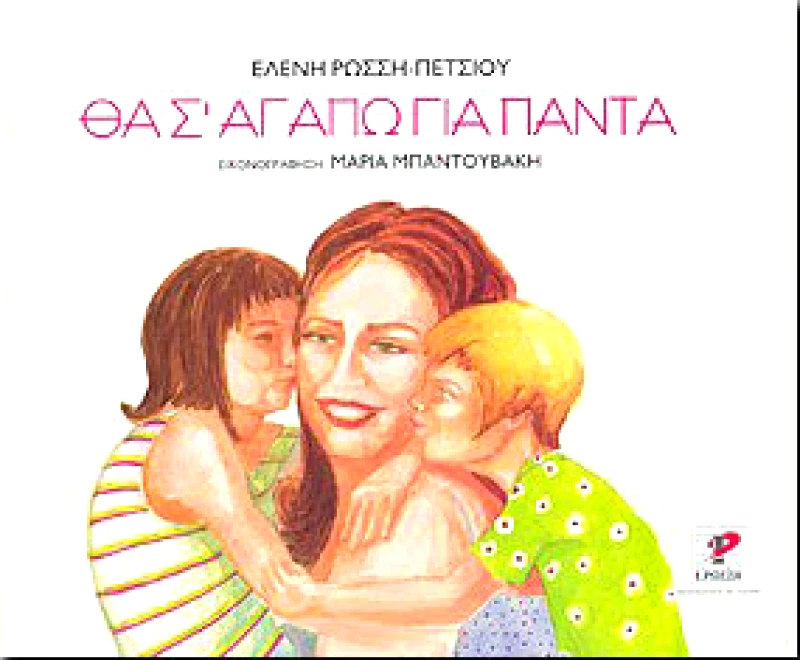 ΡΩΣΣΗ ΘΑ Σ'ΑΓΑΠΩ ΓΙΑ ΠΑΝΤΑ