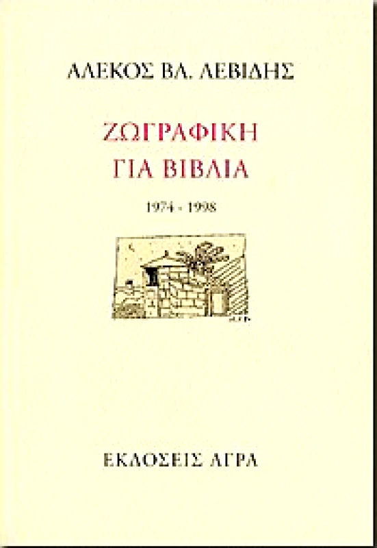 ΑΓΡΑ ΖΩΓΡΑΦΙΚΗ ΓΙΑ ΒΙΒΛΙΑ 1974-1998