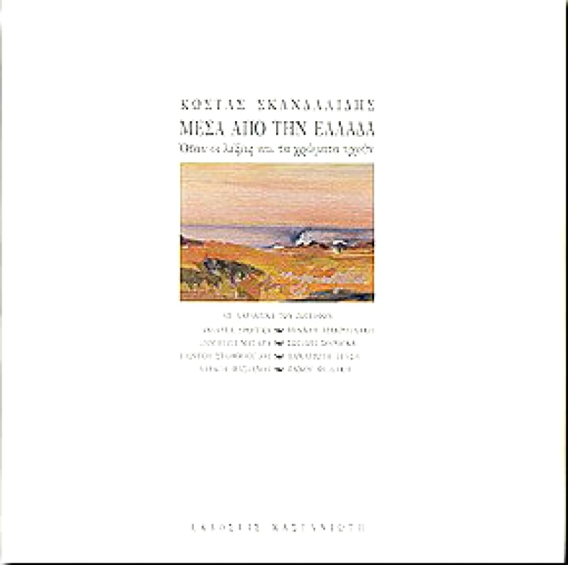 ΚΑΣΤΑΝΙΩΤΗΣ ΜΕΣΑ ΑΠΟ ΤΗΝ ΕΛΛΑΔΑ