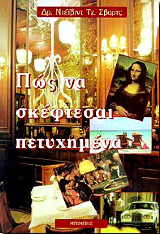 ΜΠΙΜΠΗΣ ΠΩΣ ΝΑ ΣΚΕΦΤΕΣΑΙ ΠΕΤΥΧΗΜΕΝΑ