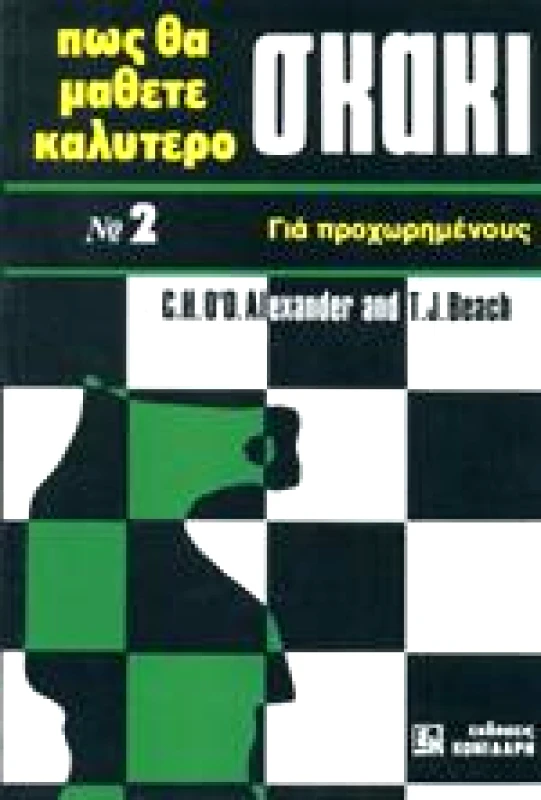 ΚΟΝΙΔΑΡΗΣ ΠΩΣ ΘΑ ΜΑΘΕΤΕ ΚΑΛΥΤΕΡΟ ΣΚΑΚΙ Νο2