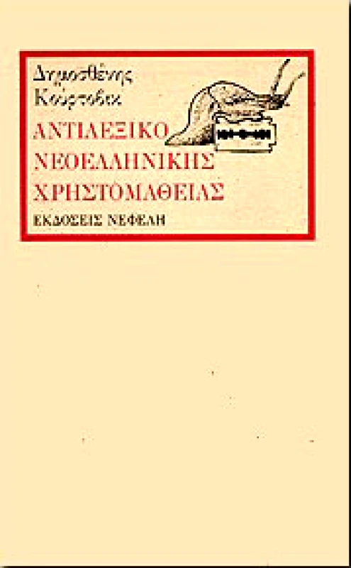 ΝΕΦΕΛΗ ΑΝΤΙΛΕΞΙΚΟ ΝΕΟΕΛΛΗΝΙΚΗΣ ΧΡΗΣΤΟΜΑΘΕΙΑΣ