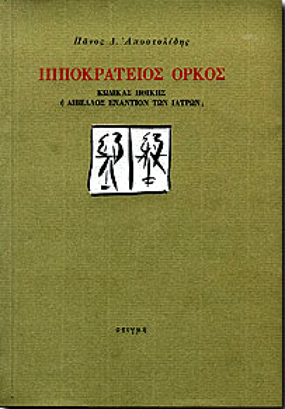 ΣΤΙΓΜΗ ΙΠΠΟΚΡΑΤΕΙΟΣ ΟΡΚΟΣ