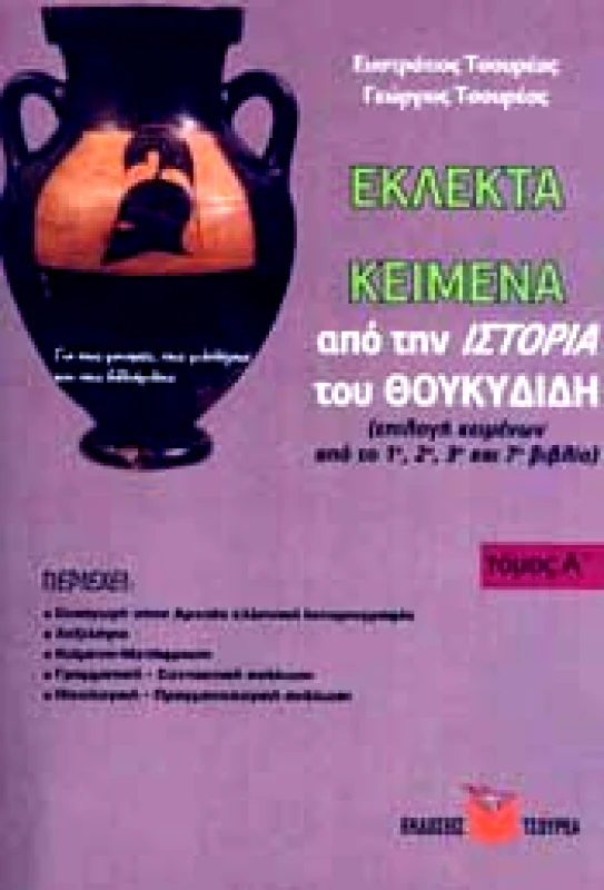 ΤΣΟΥΡΕΑΣ ΕΚΛΕΚΤΑ ΚΕΙΜΕΝΑ ΑΠΟ ΤΗΝ ΙΣΤΟΡΙΑ ΤΟΥ ΘΟΥΚΥΔΙΔΗ ΤΟΜΟΣ Α