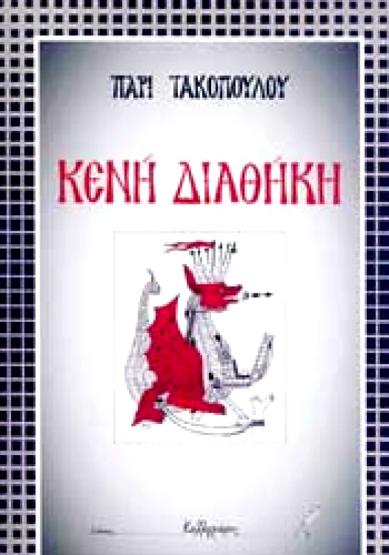ΚΑΛΛΙΓΡΑΦΟΣ ΚΕΝΗ ΔΙΑΘΗΚΗ- ΑΠΟΡΙΑ ΠΡΟΣ ΤΑ ΕΘΝΗ