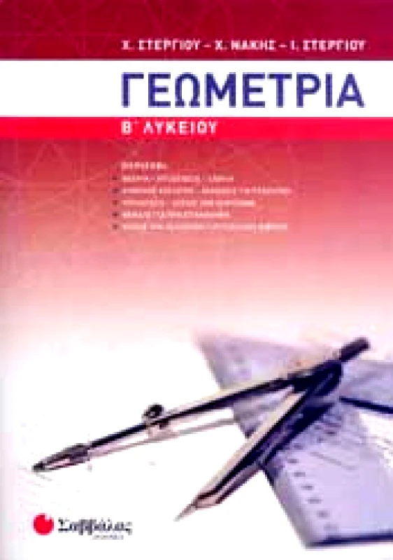 ΣΑΒΒΑΛΑΣ ΓΕΩΜΕΤΡΙΑ Β ΛΥΚ.