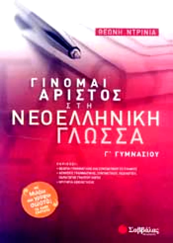 ΣΑΒΒΑΛΑΣ ΓΙΝΟΜΑΙ ΑΡΙΣΤΟΣ ΣΤΗ ΝΕΟΕΛΛΗΝΙΚΗ ΓΛΩΣΣΑ Γ ΓΥΜ