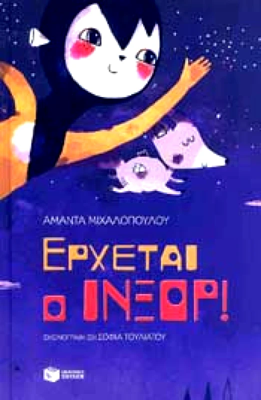 ΠΑΤΑΚΗΣ ΕΡΧΕΤΑΙ Ο ΙΝΞΟΡ